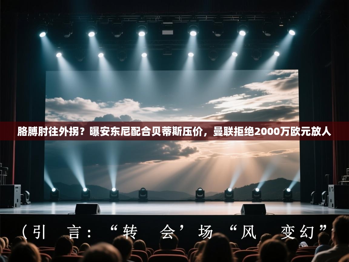 胳膊肘往外拐？曝安东尼配合贝蒂斯压价，曼联拒绝2000万欧元放人