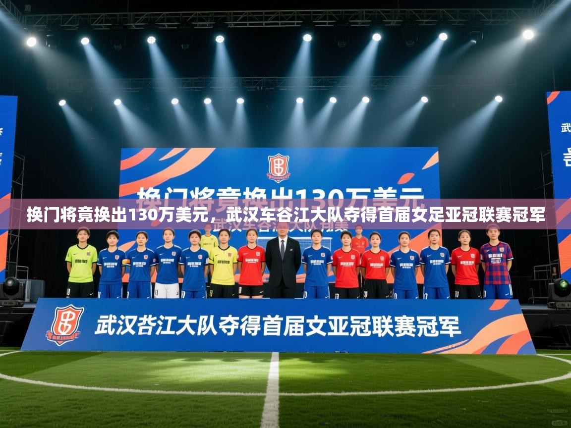 换门将竟换出130万美元，武汉车谷江大队夺得首届女足亚冠联赛冠军