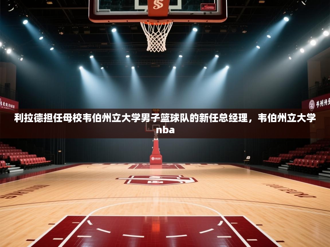 利拉德担任母校韦伯州立大学男子篮球队的新任总经理，韦伯州立大学nba