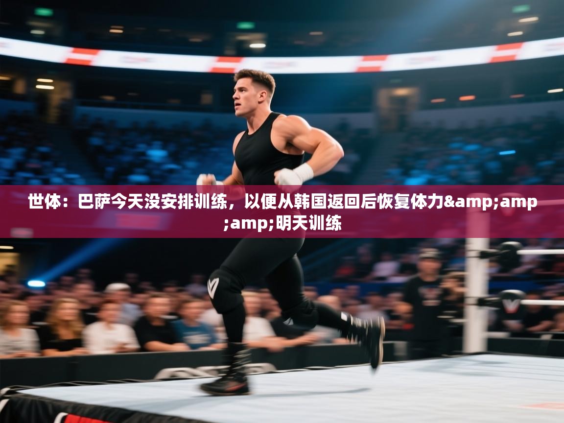 世体：巴萨今天没安排训练，以便从韩国返回后恢复体力&amp;明天训练