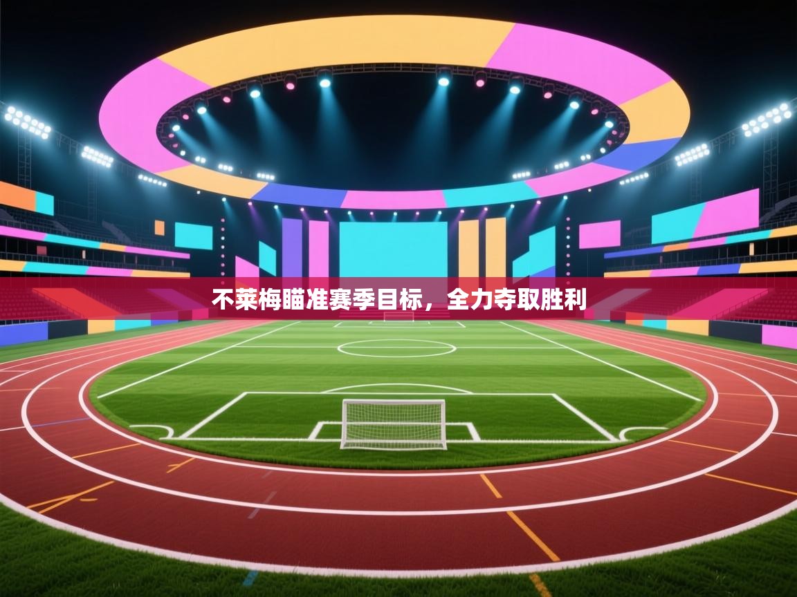 不莱梅瞄准赛季目标，全力夺取胜利