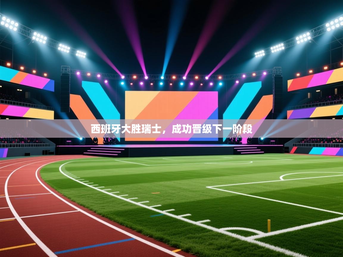 西班牙大胜瑞士，成功晋级下一阶段