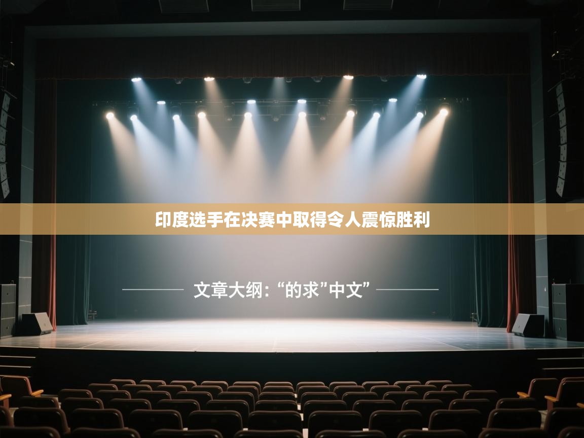 印度选手在决赛中取得令人震惊胜利