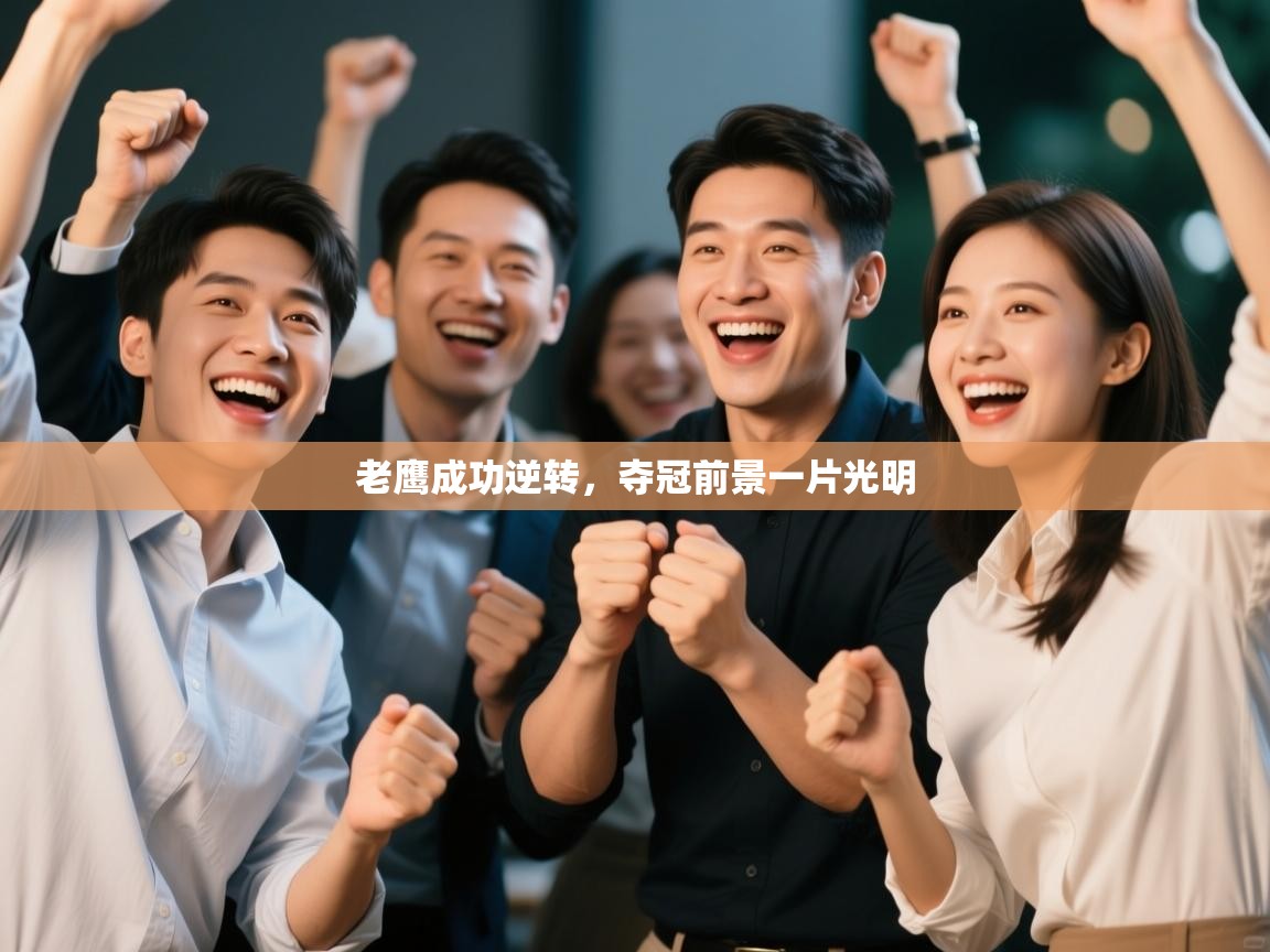 老鹰成功逆转，夺冠前景一片光明