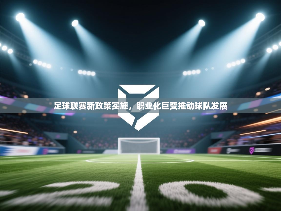 足球联赛新政策实施，职业化巨变推动球队发展