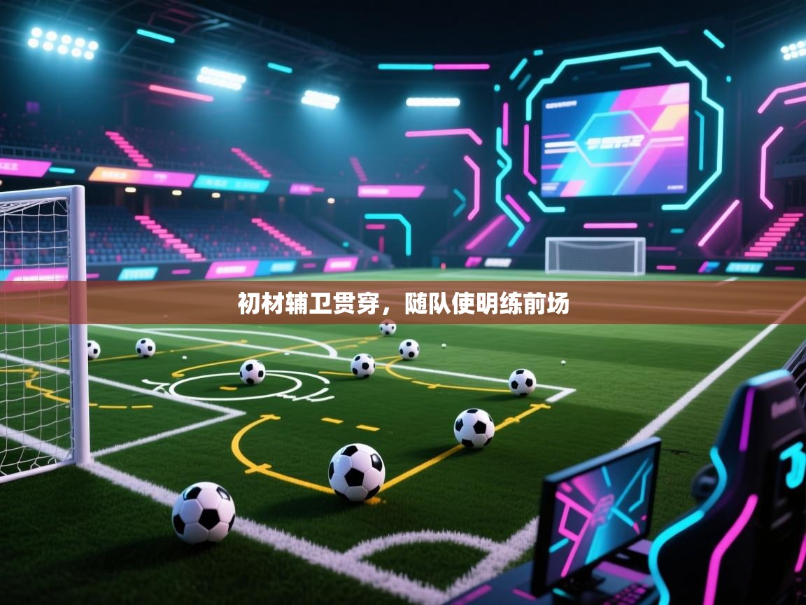 初材辅卫贯穿，随队使明练前场