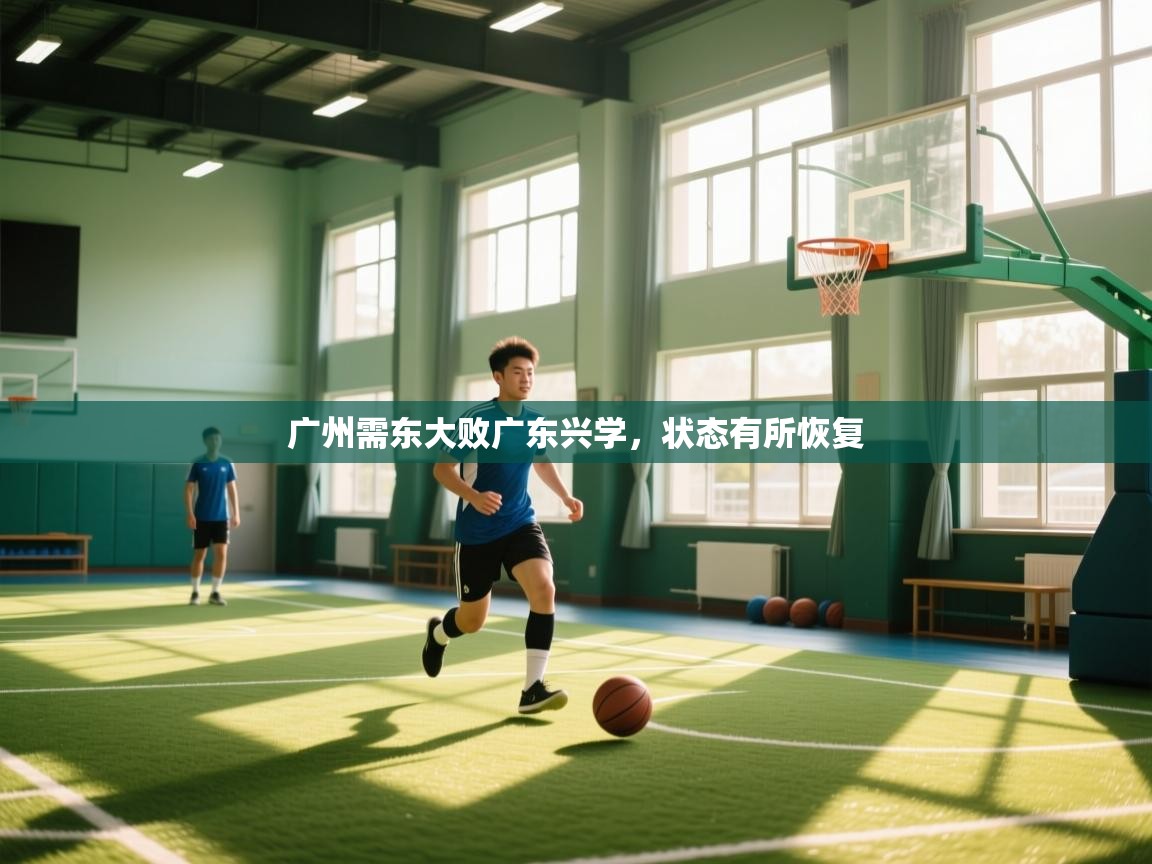 广州需东大败广东兴学，状态有所恢复