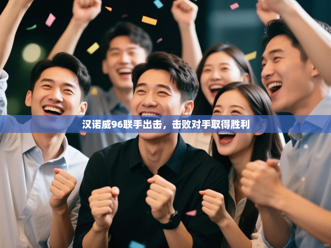 汉诺威96联手出击，击败对手取得胜利