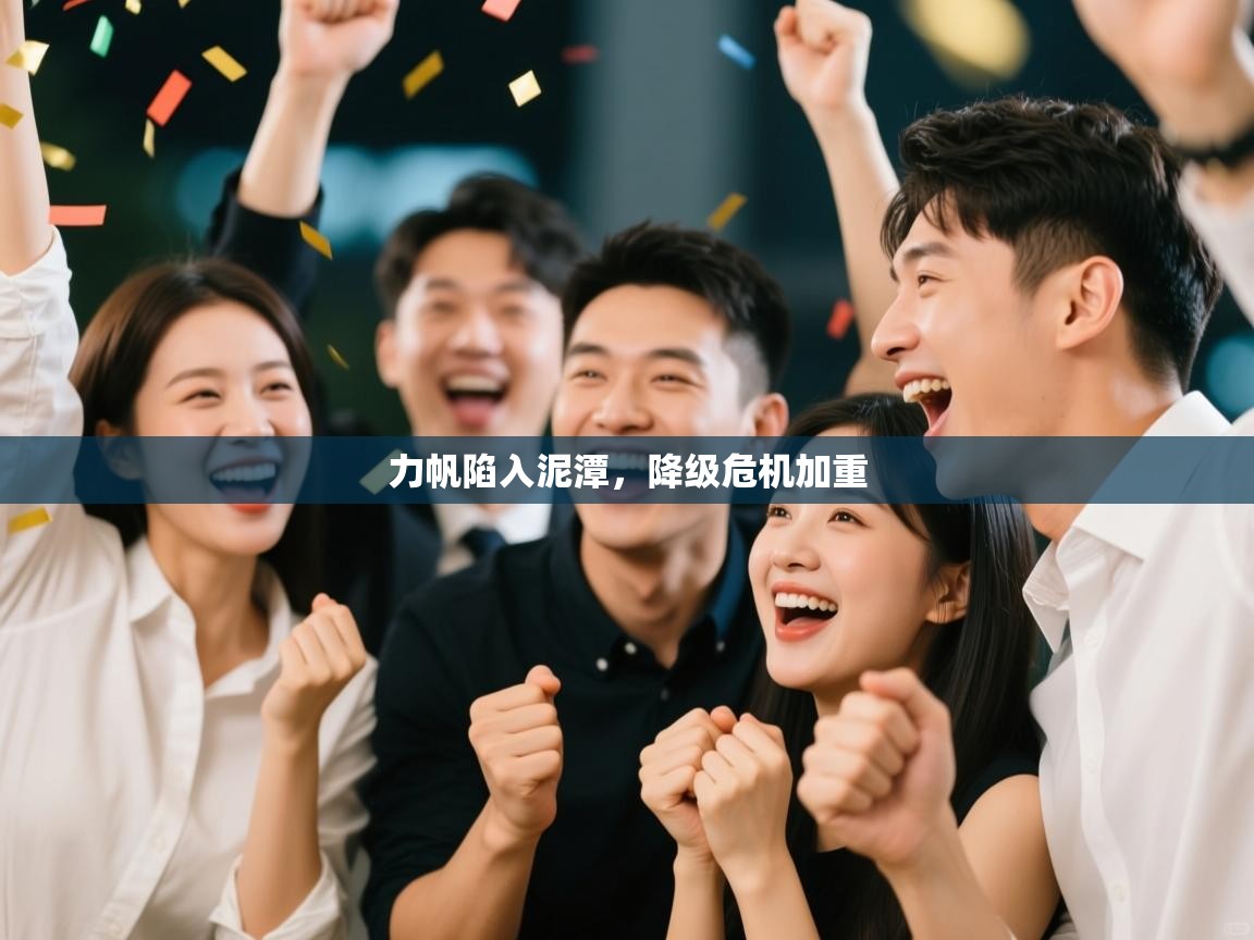 力帆陷入泥潭，降级危机加重