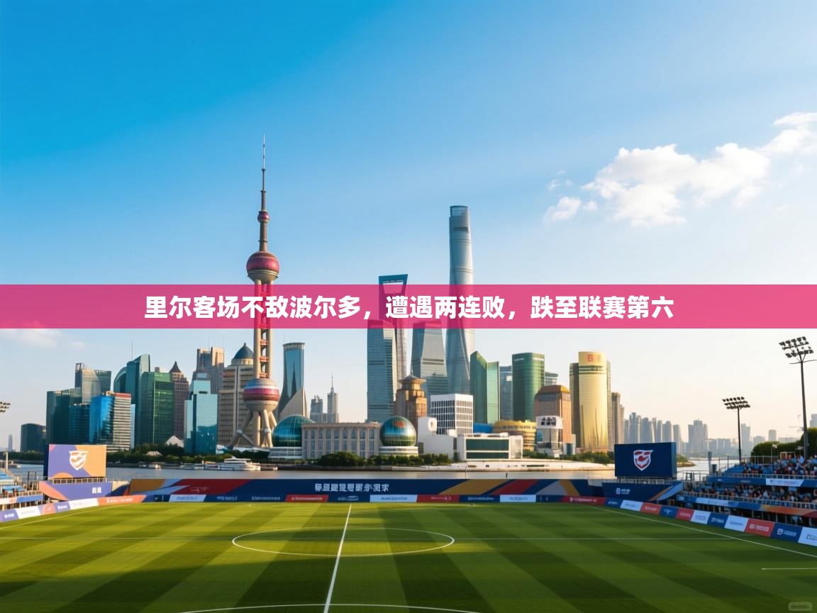 里尔客场不敌波尔多，遭遇两连败，跌至联赛第六