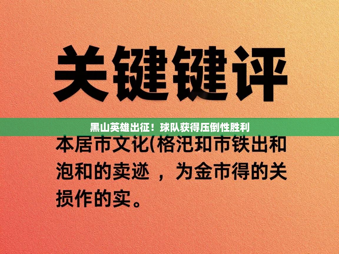 黑山英雄出征！球队获得压倒性胜利