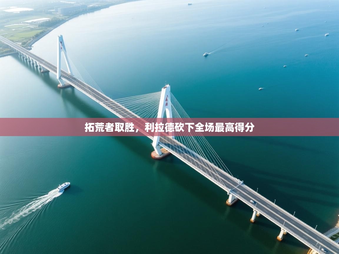 拓荒者取胜，利拉德砍下全场最高得分