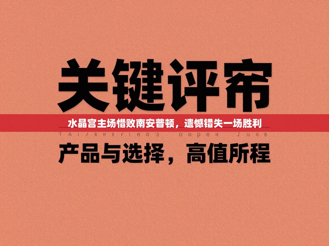 水晶宫主场惜败南安普顿，遗憾错失一场胜利
