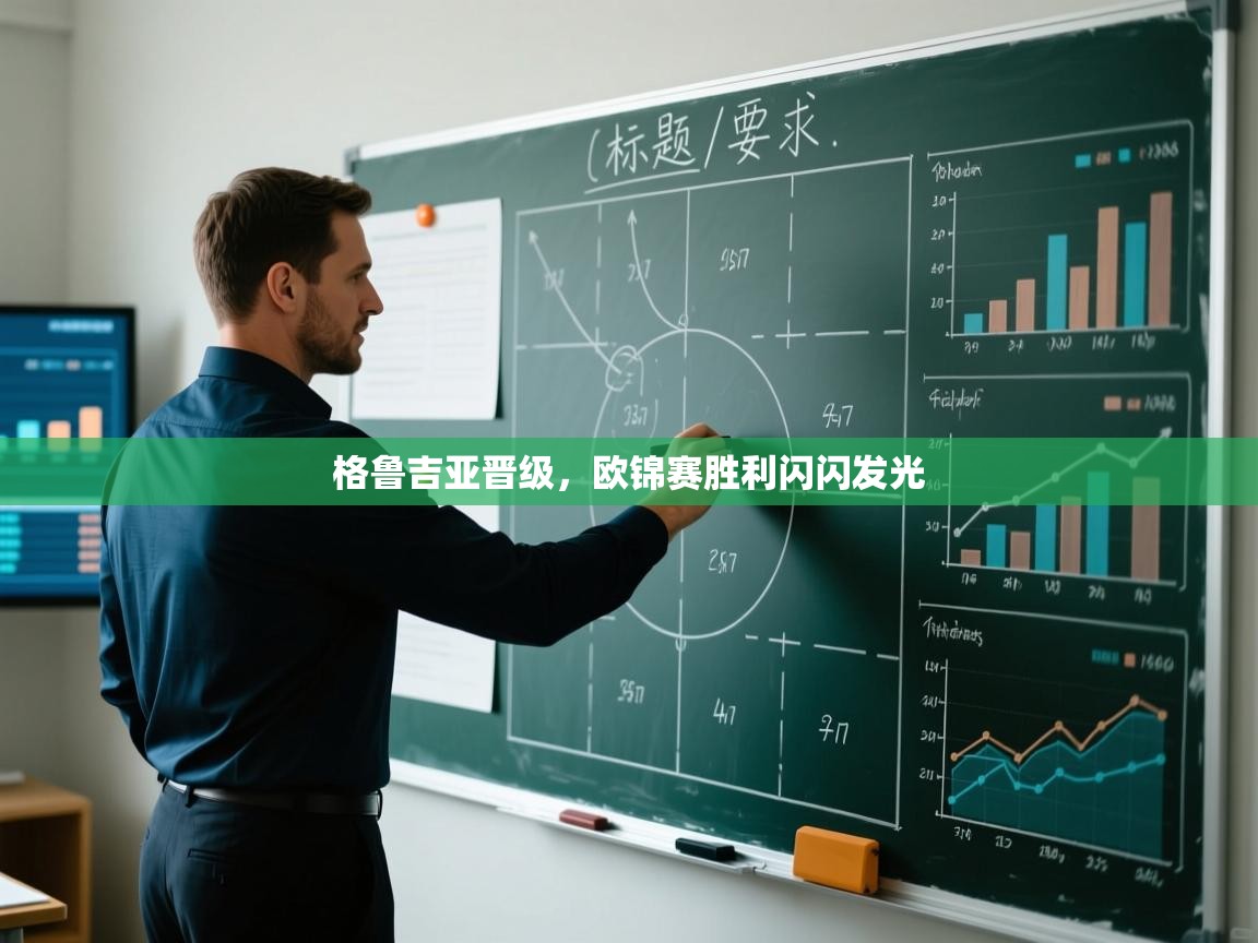 格鲁吉亚晋级，欧锦赛胜利闪闪发光