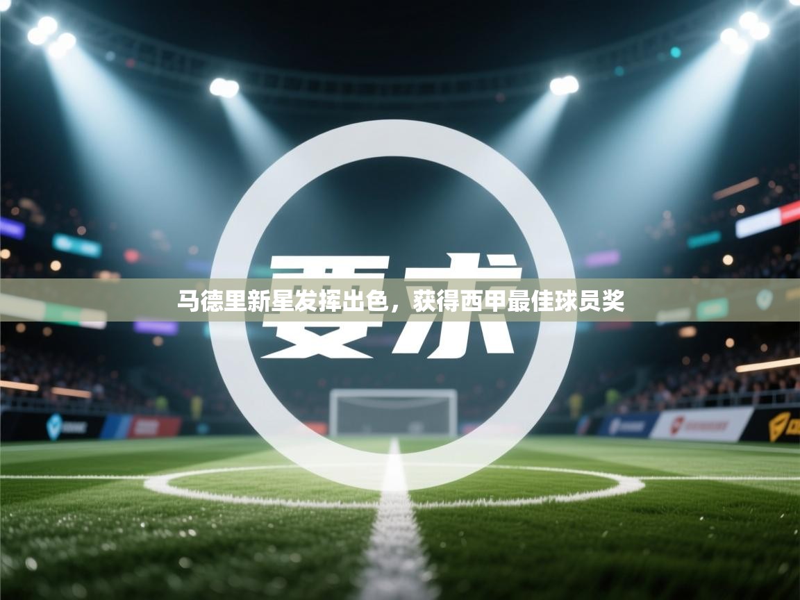 马德里新星发挥出色，获得西甲最佳球员奖