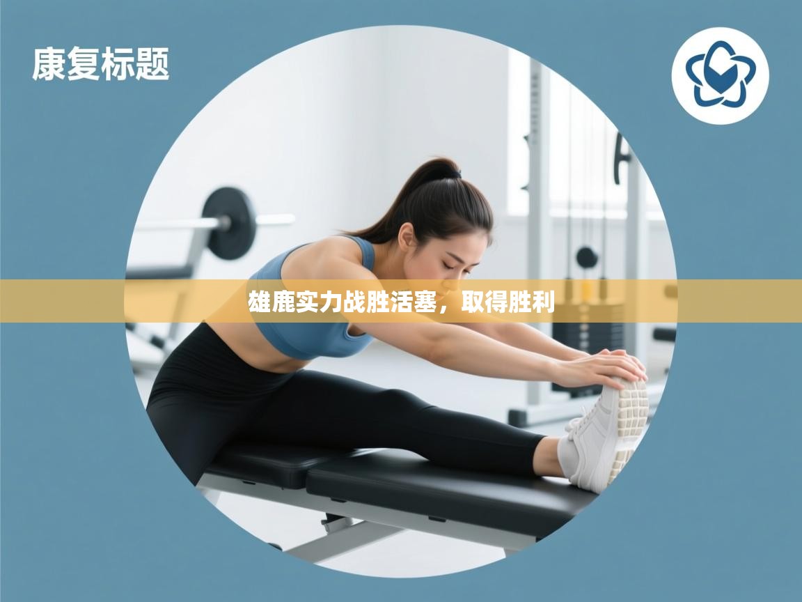 雄鹿实力战胜活塞，取得胜利