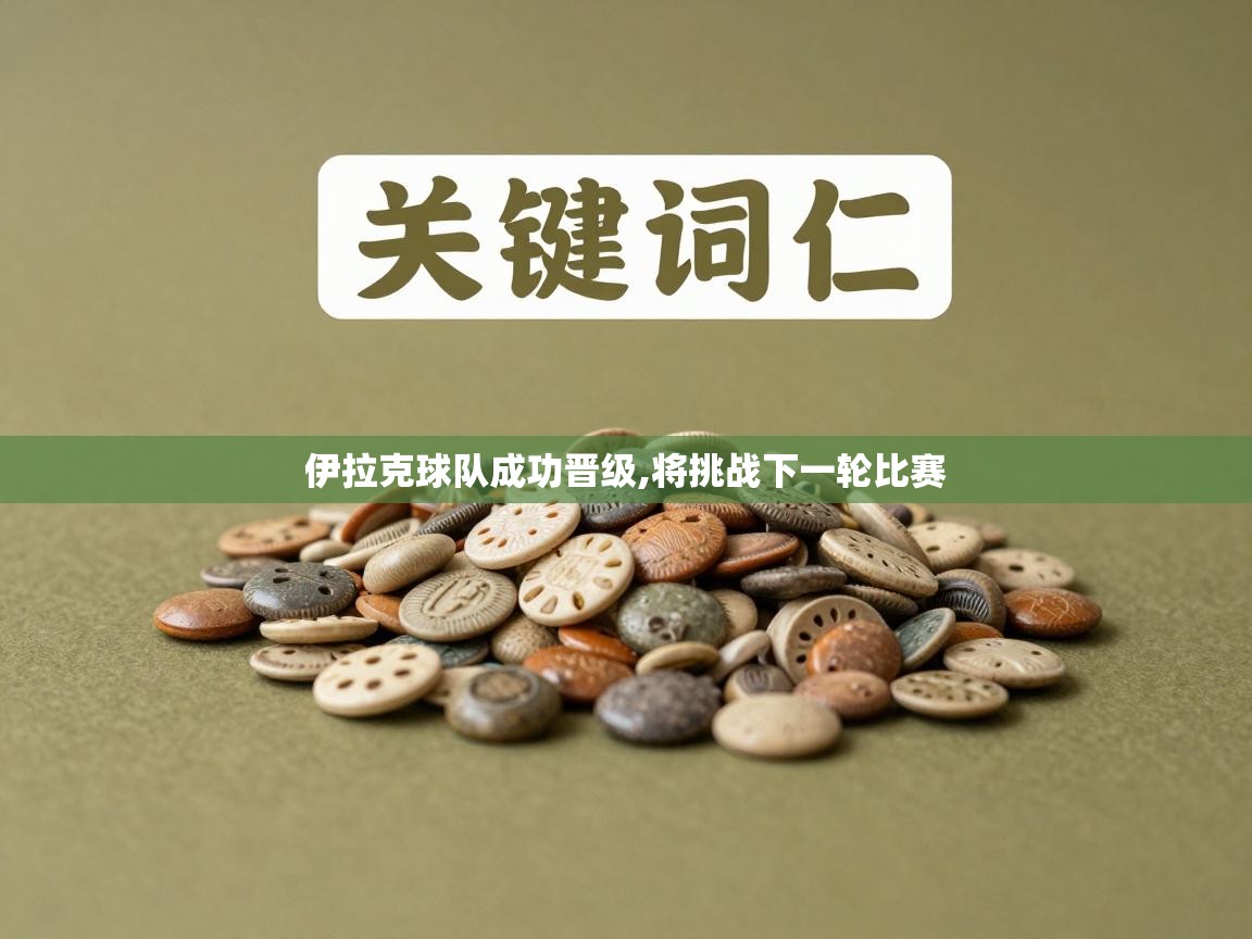 伊拉克球队成功晋级,将挑战下一轮比赛