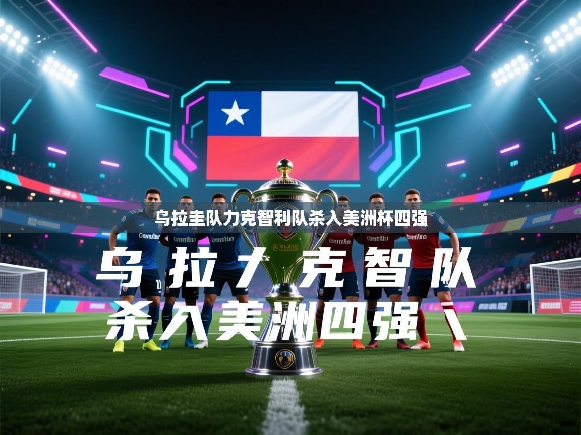 乌拉圭队力克智利队杀入美洲杯四强