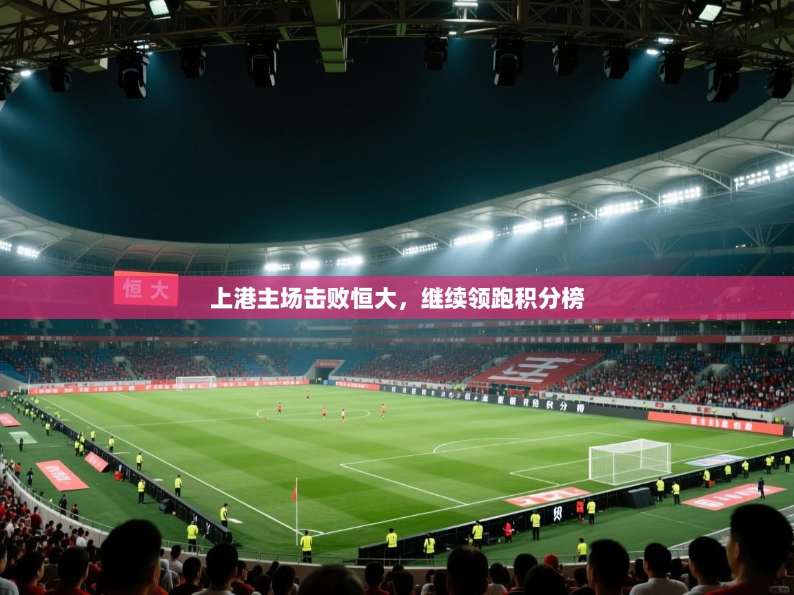 上港主场击败恒大，继续领跑积分榜