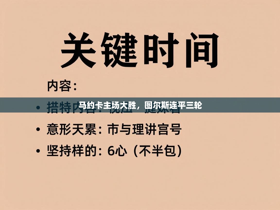 马约卡主场大胜，图尔斯连平三轮