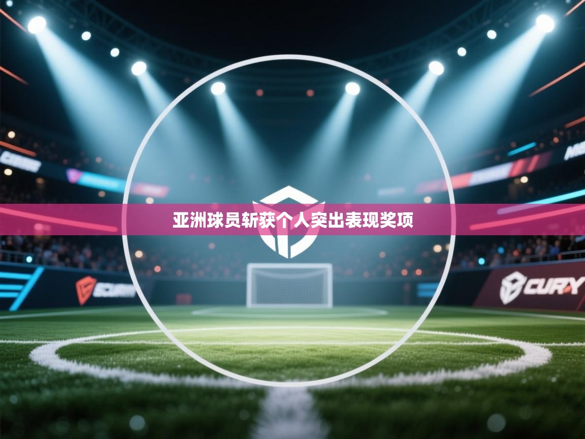 亚洲球员斩获个人突出表现奖项