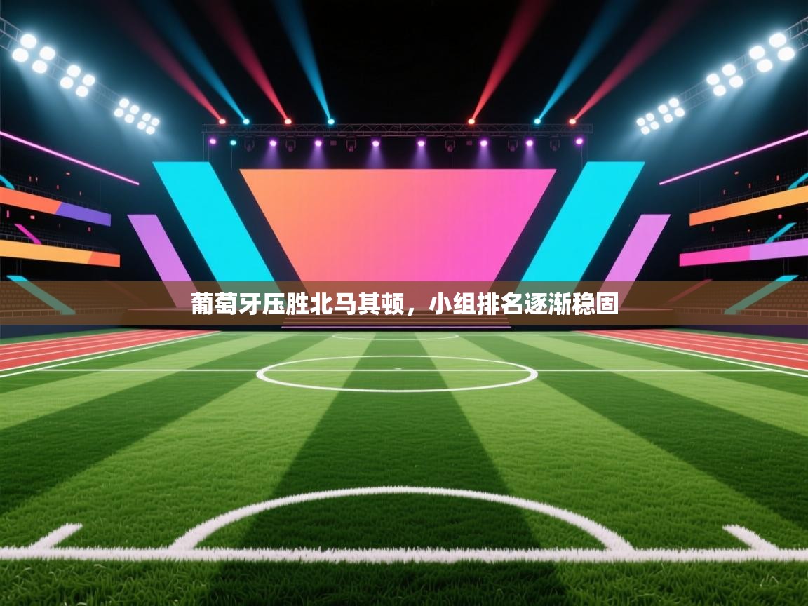 葡萄牙压胜北马其顿，小组排名逐渐稳固