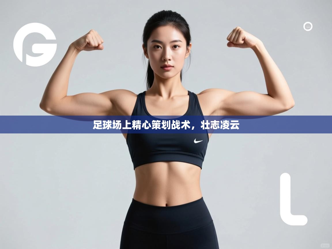 足球场上精心策划战术，壮志凌云