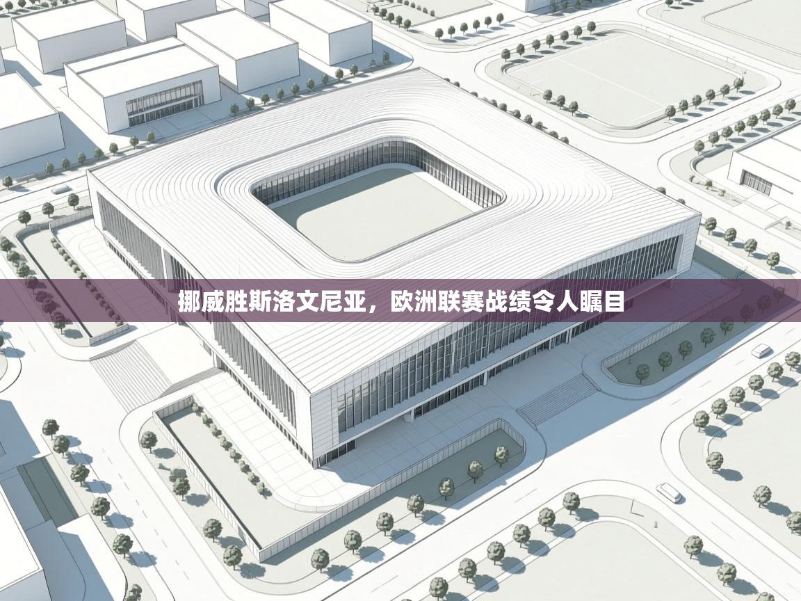 挪威胜斯洛文尼亚，欧洲联赛战绩令人瞩目