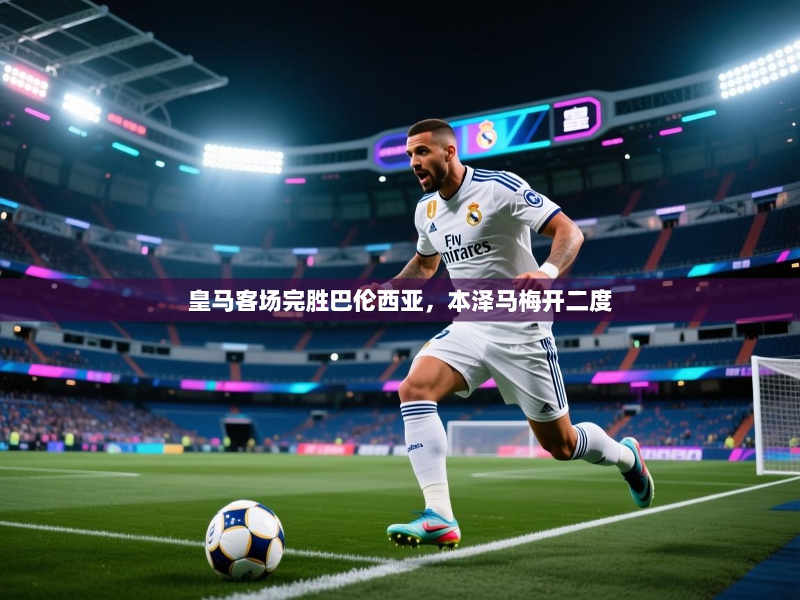皇马客场完胜巴伦西亚，本泽马梅开二度