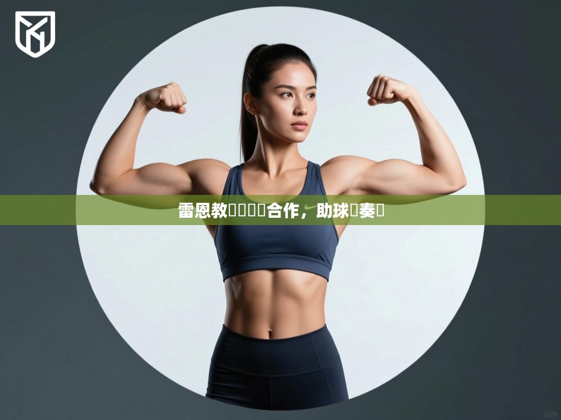 雷恩教練團團隊合作，助球隊奏凱