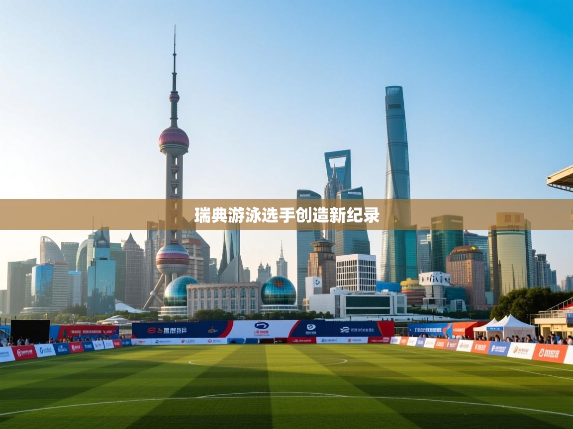 瑞典游泳选手创造新纪录