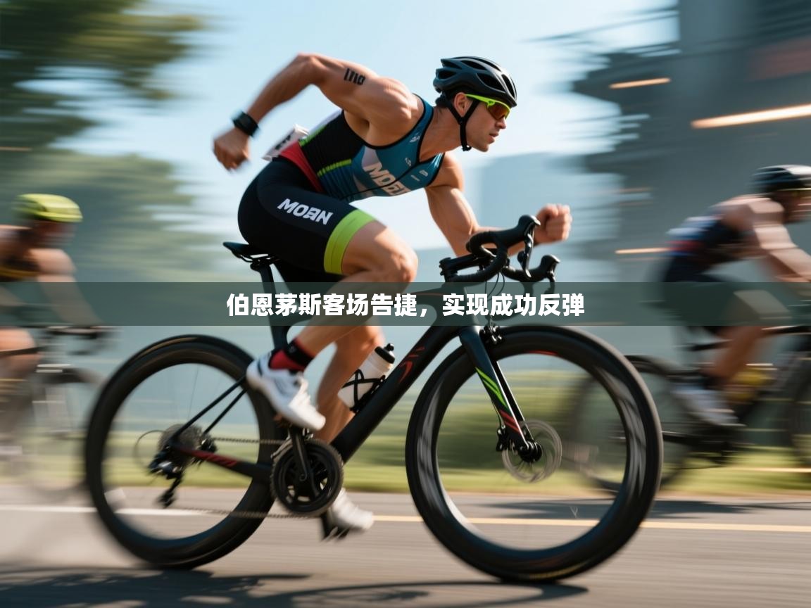 伯恩茅斯客场告捷，实现成功反弹