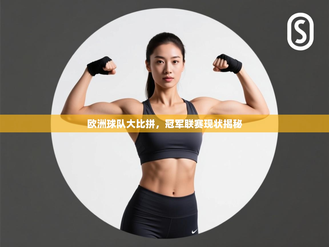 欧洲球队大比拼，冠军联赛现状揭秘