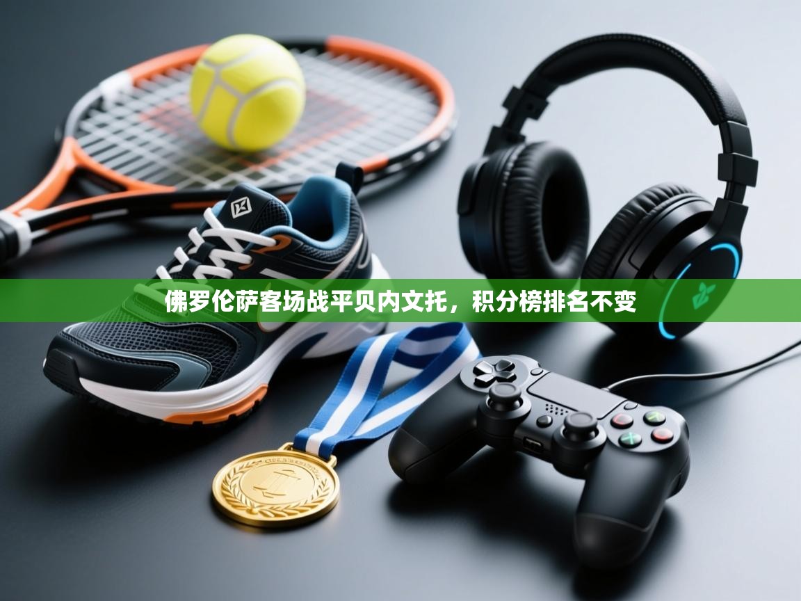 佛罗伦萨客场战平贝内文托，积分榜排名不变